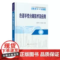 正版 色谱技术丛书 色谱手性分离技术及应用 袁黎明 有机化学精细化工农业环境生命科学专业色谱手性分离技术原理应用环境生命