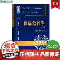 食品营养学 第3版第三版 孙远明 柳春红 中国农业大学出版社 大学食品质量与安全食品科学与工程食品检测及相关食品专业教材