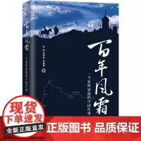 [外研社店]百年风霜:一个亚欧家庭的中国往事