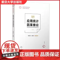 应用统计因果推论 胡安宁编著 统计分析研究 复旦大学出版社