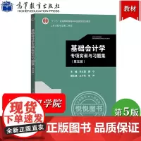 上海电机学院 基础会计学专项实训与习题集 第五版第5版 李占国 高等教育出版社 营改增等政策 基础会计学练习册会计实务操