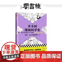 2020新书[钟书阁]半小时漫画科学史 陈磊半小时漫画团队科普 从地心说到相对论半小时读懂人类如何从蒙昧走向理性漫画