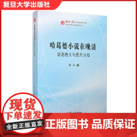 哈葛德小说在晚清:话语意义与西方认知 潘红著 福州大学哲学社会科学文库 跨文化话语研究系列 英国近代小说研究 复旦大学