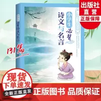 小学生必背诗文与名言 注音版123456年级唐诗宋词大全集部编版语文教材同步通用古诗文古诗词经典诵读文言文阅读129篇含