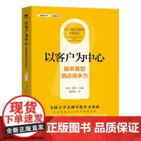 以客户为中心 服务重塑酒店竞争力 酒店精细化管理酒店服务电子商务书籍