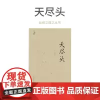 [西安出版社]丝绸之路丛书天尽头
