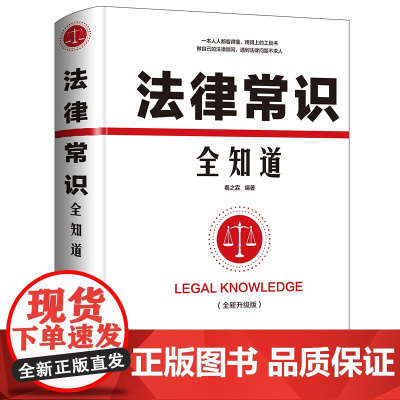 正版 法律常识全知道 法律咨询法律基础知识法律知识读物大全 常用法律大全基础知识书籍 法律法规一本通法律权利宝典律师实务