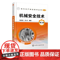 机械安全技术 第三版 崔政斌 张卓 编著 机械安全设计热加工机械安全技术施工机械安全技术机械安全认证机械安全生产管理书