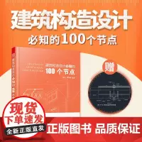 建筑构造设计必知的100个节点高向鹏编著建筑类书籍建筑构造施工节点技术工具书施工图施工节点技术设计建筑设计施工图解析正版