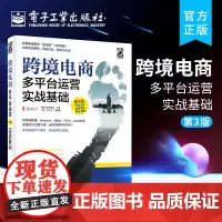 [正版]跨境电商多平台运营(实战基础第3版) 实战基础电商运营零基础从入门到精通运营宝典教程运营与推广电子商务互联网开店