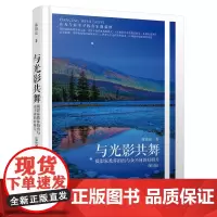 与光影共舞 摄影家教你拍出与众不同的好照片 *2版