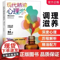 正版 现代精油心理学 林昆辉 精油调理SOR模型 精油心理学用油心理咨询 情绪心理学精油调理系统 心理治疗干预用油身心疗