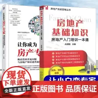 [2册]房地产基础知识+让你成为房产专家 购房置业常见问题与房地产知识速查速用 房地产入门培训一本通出租房屋参考书房地产