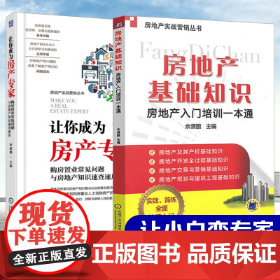 [2册]房地产基础知识+让你成为房产专家 购房置业常见问题与房地产知识速查速用 房地产入门培训一本通出租房屋参考书房地产