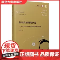 参与式治理的兴起:地方人大公共预算监督问责的模式与实践 王逸帅著 财政政治学文丛 财政监督财政制度研究 复旦大学出版社