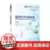 临床医学实践技能2版 周建军顾润国主编 2020年5月规划教材