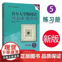 首尔大学韩国语 5 新版 练习册 韩国语教材 第五册大学韩国语基础教材 韩语入门教材教程 韩语语法词汇 韩国首尔大学语言