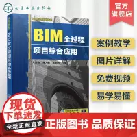 BIM应用系列教程 BIM全过程项目综合应用 朱溢镕 建筑设计 结构设计 BIM招标与投标 BIM项目管理书籍 高等院校