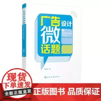 广告设计微话题 刘秀伟 著 广告设计书籍 广告设计专业教材 广告设计方法 从优秀的广告设计作品中学会吸收反思责任观察专注