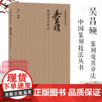 吴昌硕篆刻及其章法 中国篆刻技法丛书 笔法+刀法+章法篆刻理论技巧例图剖析学习临摹教程 吴昌硕印谱印存作品赏析 西泠印社