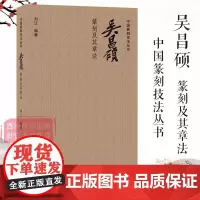 吴昌硕篆刻及其章法 中国篆刻技法丛书 笔法+刀法+章法篆刻理论技巧例图剖析学习临摹教程 吴昌硕印谱印存作品赏析 西泠印社