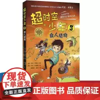[外研社店]超时空少年3·食人植物 简体中文 丹尼‧华莱士