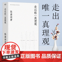 [正版]走出唯一真理观 陈嘉映 经典名家作品集中国现当代哲学书籍书陈嘉映自选文集走出唯一的真理观上海文艺出版社