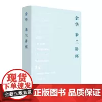 正版 米兰讲座 精装 余华新作集结余华尚未出版的精彩随笔 余华随笔杂文集 思想分享和阅读体验 文学作品集 上海文艺出