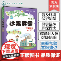 绿色环保从我做起 远离雾霾 全彩版 气象基础知识 应对雾霾的措施和小妙招 雾霾防护方法 护肺养肺药膳青少年环境保护知识普