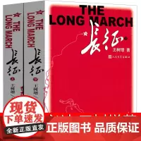 长征书籍王树增八年级必读上册课外书红军长征记人民文学出版社书籍红军长征史长征记初二学生课外书阅读初中生小说教育