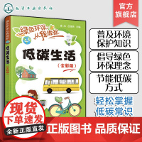 绿色环保从我做起 低碳生活 全彩版 青少年儿童环境保护知识普及书籍 倡导绿色环保理念 低碳生活知识读本 低碳生活从我做