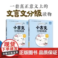 小学生小古文分级阅读四年级/4年级上下册人教版小学生语文国学经典日日诵小学文言文分级读物阅读专项同步训练书华东理工大