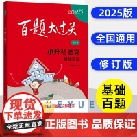 2025版百题大过关小升初语文基础百题 小学六年级毕业总复习专项训练题小升初名校冲刺刷题基础知识练习题小考压轴题辅导书