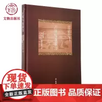 方等与张家台 文物出版社店