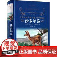 沙乡年鉴 八年级译林出版社奥尔多·利奥波德著人民学生读物初中生正版必读课外书自然文学作品经典译林书籍青少版图书