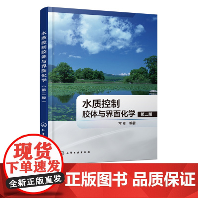 水质控制胶体与界面化学 第二版 常青 胶体与界面化学基本原理和方法书籍 水处理 污水处理技术 给水排水工程 环境工程等专