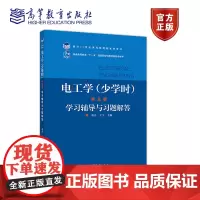 电工学(少学时)(第五版)学习辅导与习题解答