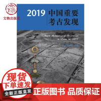 2019中国重要考古发现 文物出版社店