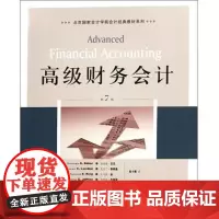 高级财务会计第7版