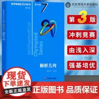 数学奥林匹克小丛书 高中卷7 解析几何 第三版 小蓝本 高中奥数数学竞赛题奥数高中高一二三奥数高中数学提高书 华东师范大