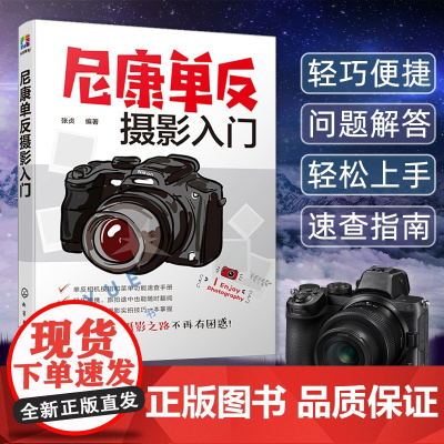 正版 尼康单反摄影入门 Nikon数码单反拍摄技巧教程书籍 新手入门相机操作实拍技法使用说明教学教材书籍 化学工业出