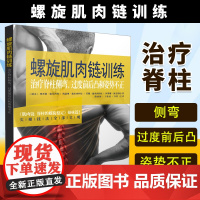 螺旋肌肉链训练 治疗椎间盘突出和脊柱侧弯 隋鸿锦螺旋稳定健身肌肉链理论治疗慢性背痛椎间盘突出脊柱侧弯健身运动教程