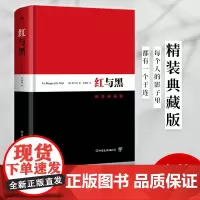 [精装完整版]红与黑书 司汤达 罗新璋译本 正版英文原版中文无删减译本 世界名著中小学生青少年课外读物文学小说书排行榜