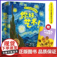 你好艺术全13册 毕加索梵高莫奈卢梭米罗经典日本艺术启蒙绘本画 儿童艺术亲子绘本 4岁小小孩也能听懂艺术课