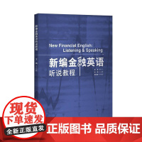 [外研社店]新编金融英语听说教程