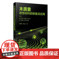 木质素改性材料的制备及应用 刘明华 刘以凡 木质素的改性木质素表面活性剂吸附剂絮凝剂合成树脂其他木质素改性材料制备技术书