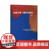 [外研社店]比较文学与跨文化研究. 2019. 1