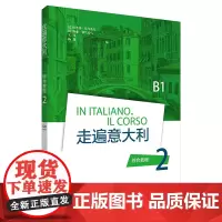 [外研社店]走遍意大利(综合教程)(2)