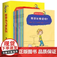 [正版]哲学鸟飞罗系列全10册 儿童哲学启蒙绘本图画书 6-8-10岁 周国平 小学生一二三年级课外阅读书 儿童启发家