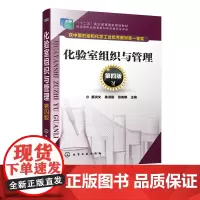 化验室组织与管理 第四版 姜洪文 陈淑刚 十二五职业教育国家规划教材 化验室建筑与设施建设管理 化验室检验系统及管理书籍